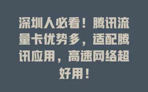 深圳人必看！腾讯流量卡优势多，适配腾讯应用，高速网络超好用！