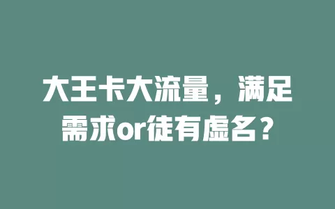 大王卡大流量，满足需求or徒有虚名？