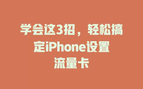 学会这3招，轻松搞定iPhone设置流量卡