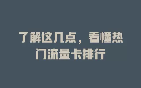了解这几点，看懂热门流量卡排行