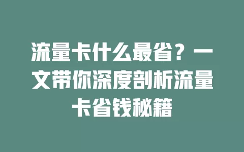 流量卡什么最省？一文带你深度剖析流量卡省钱秘籍