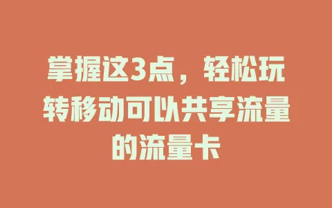 掌握这3点，轻松玩转移动可以共享流量的流量卡