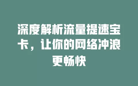 深度解析流量提速宝卡，让你的网络冲浪更畅快
