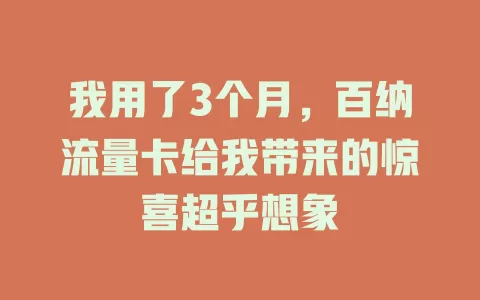 我用了3个月，百纳流量卡给我带来的惊喜超乎想象