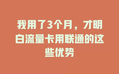我用了3个月，才明白流量卡用联通的这些优势