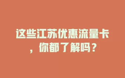 这些江苏优惠流量卡，你都了解吗？