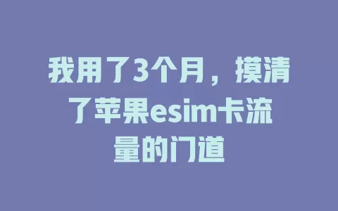 我用了3个月，摸清了苹果esim卡流量的门道
