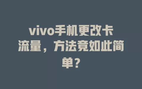 vivo手机更改卡流量，方法竟如此简单？