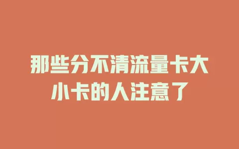 那些分不清流量卡大小卡的人注意了