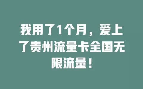 我用了1个月，爱上了贵州流量卡全国无限流量！