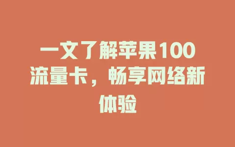一文了解苹果100流量卡，畅享网络新体验