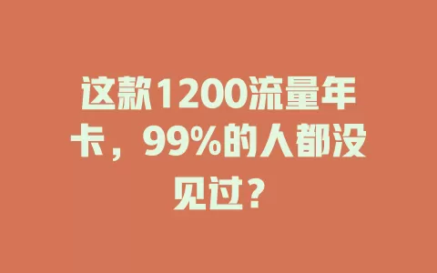这款1200流量年卡，99%的人都没见过？
