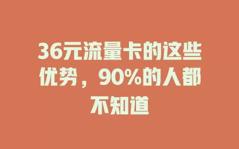 36元流量卡的这些优势，90%的人都不知道