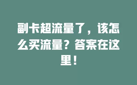 副卡超流量了，该怎么买流量？答案在这里！