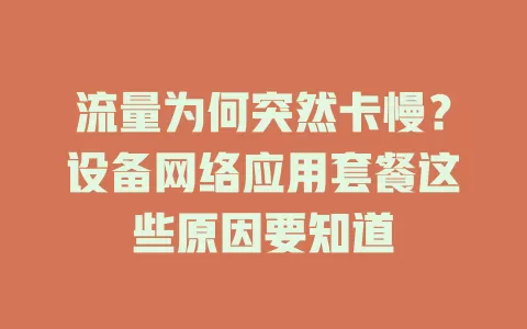 流量为何突然卡慢？设备网络应用套餐这些原因要知道