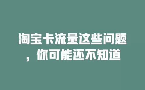 淘宝卡流量这些问题，你可能还不知道