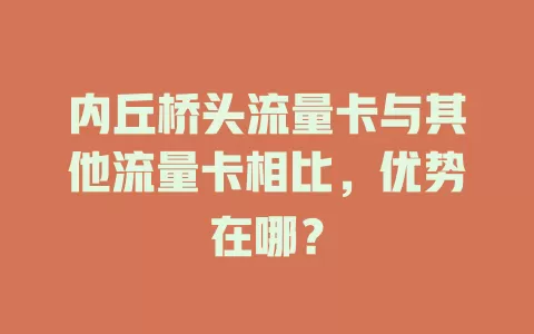 内丘桥头流量卡与其他流量卡相比，优势在哪？