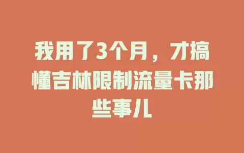我用了3个月，才搞懂吉林限制流量卡那些事儿