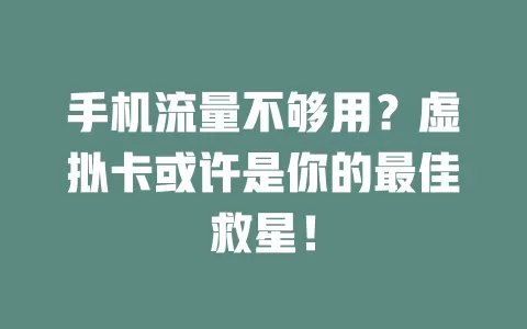手机流量不够用？虚拟卡或许是你的最佳救星！