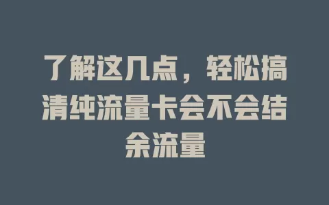 了解这几点，轻松搞清纯流量卡会不会结余流量