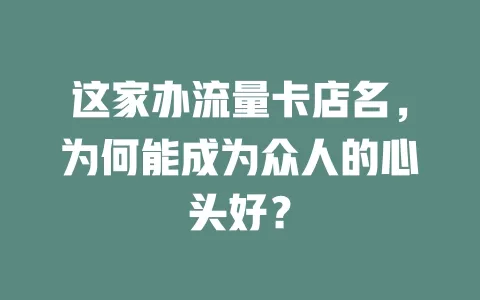 这家办流量卡店名，为何能成为众人的心头好？