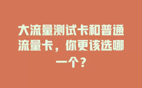 大流量测试卡和普通流量卡，你更该选哪一个？