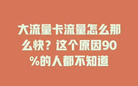 大流量卡流量怎么那么快？这个原因90%的人都不知道