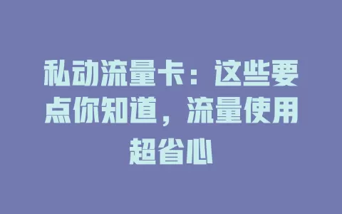 私动流量卡：这些要点你知道，流量使用超省心
