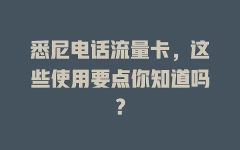 悉尼电话流量卡，这些使用要点你知道吗？