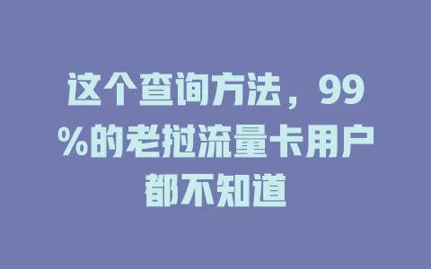这个查询方法，99%的老挝流量卡用户都不知道