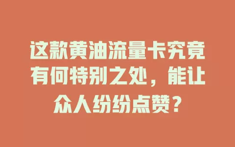 这款黄油流量卡究竟有何特别之处，能让众人纷纷点赞？