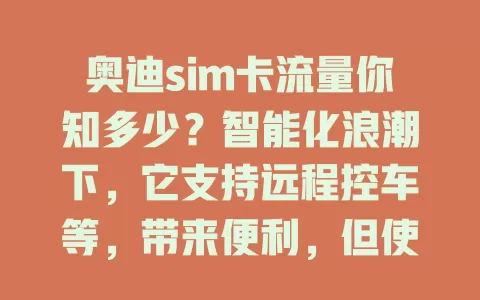 奥迪sim卡流量你知多少？智能化浪潮下，它支持远程控车等，带来便利，但使用有要点，套餐选择要留意，了解这些尽享智能出行