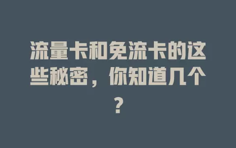 流量卡和免流卡的这些秘密，你知道几个？