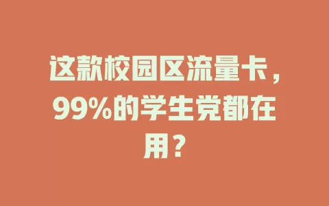这款校园区流量卡，99%的学生党都在用？