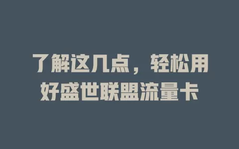了解这几点，轻松用好盛世联盟流量卡