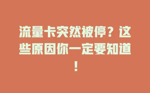 流量卡突然被停？这些原因你一定要知道！