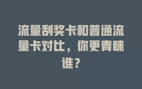 流量刮奖卡和普通流量卡对比，你更青睐谁？