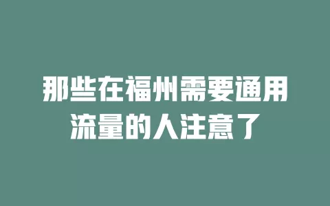 那些在福州需要通用流量的人注意了