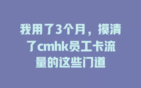 我用了3个月，摸清了cmhk员工卡流量的这些门道