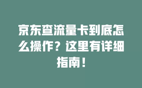 京东查流量卡到底怎么操作？这里有详细指南！