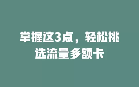 掌握这3点，轻松挑选流量多额卡