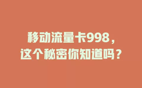 移动流量卡998，这个秘密你知道吗？