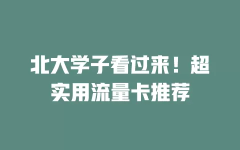 北大学子看过来！超实用流量卡推荐