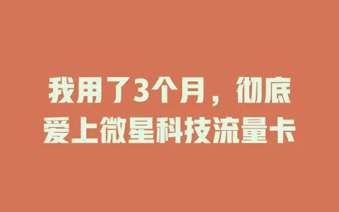 我用了3个月，彻底爱上微星科技流量卡