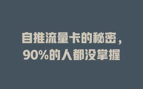 自推流量卡的秘密，90%的人都没掌握
