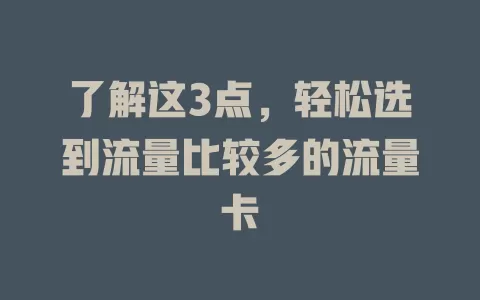了解这3点，轻松选到流量比较多的流量卡