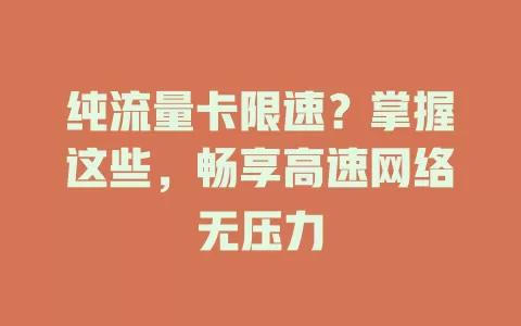 纯流量卡限速？掌握这些，畅享高速网络无压力