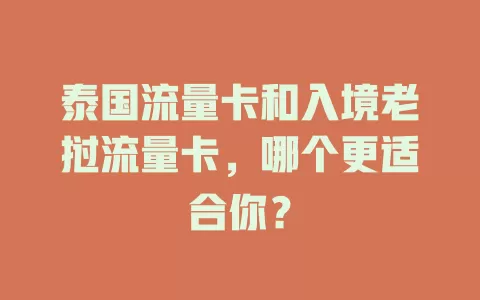 泰国流量卡和入境老挝流量卡，哪个更适合你？