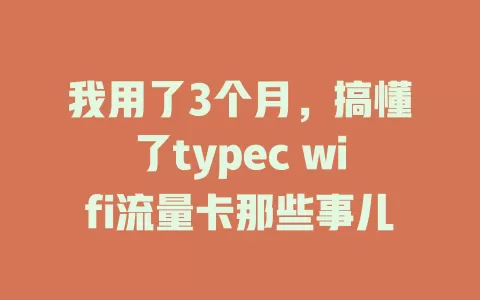 我用了3个月，搞懂了typec wifi流量卡那些事儿