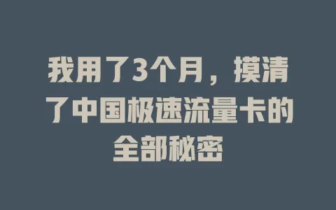 我用了3个月，摸清了中国极速流量卡的全部秘密